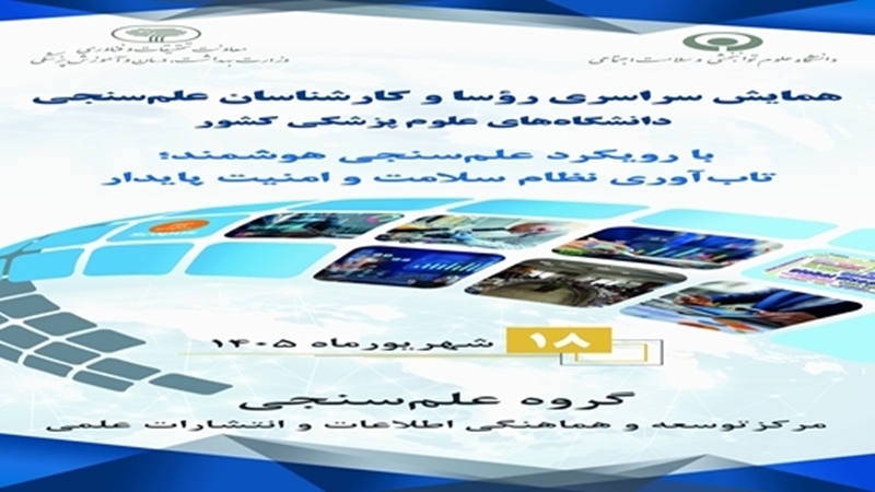 همایش ملی علم‌سنجی گامی در راستای مدیریت هوشمند سرمایه‌های علمی کشور است